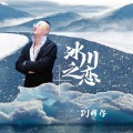 冰川之恋 (男版)(伴奏)