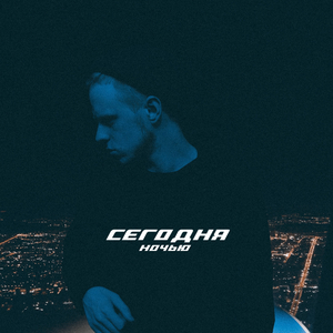 Сегодня ночью