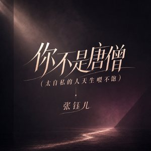 你不是唐僧(太自私的人天生喂不饱)