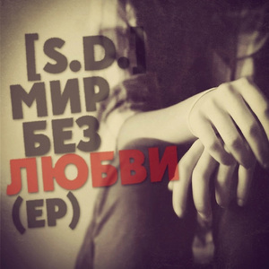 Там, где умерла любовь