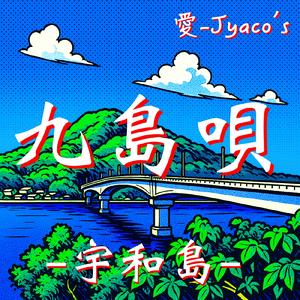 風よ舞え -九島節- (オリジナル)