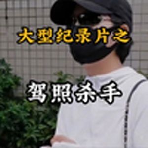 大型纪录片《驾照杀手》