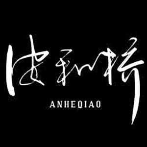 安河桥（翻自 只对小何心动.）