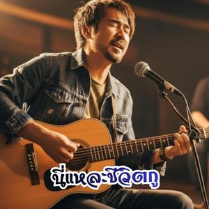 นี่แหละชีวิตกู