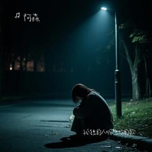 孤独的人听悲伤的歌