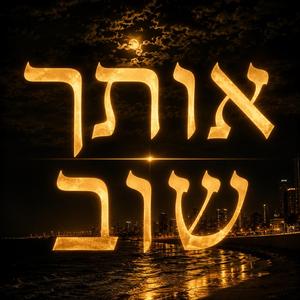 אותך שוב