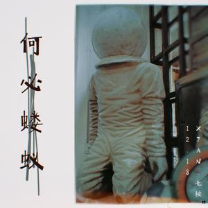 何必蝼蚁demo（prod by Lv9）