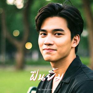 ฝืนยิ้ม