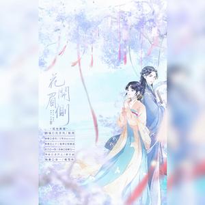 花开眉侧