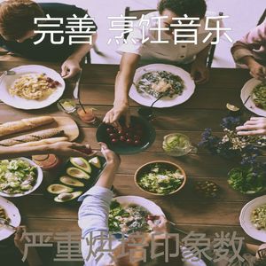 温和在家做饭梦想