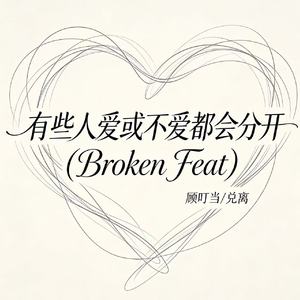 有些人爱或不爱都会分开(Broken Feat)