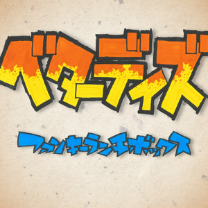 勇往邁進 - you oh! my sin -