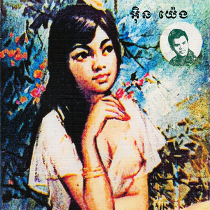 ក្រាំងស្នេហ៍ (Alternate Version)