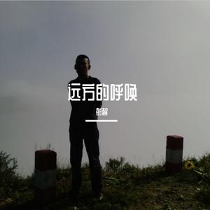 远方的呼唤