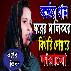 ঘরের মালিক রে