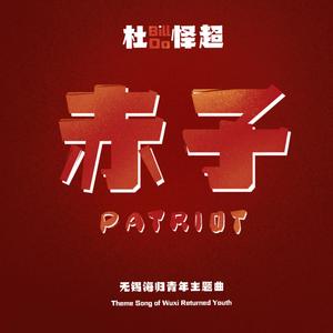 赤子（无锡海归青年主题曲）