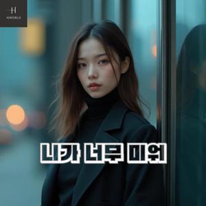 니가 너무 미워