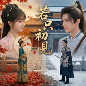 若只初見
