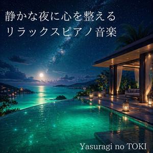 月夜に包まれて深く眠るための癒しのピアノ