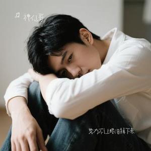 努力不让眼泪掉下来