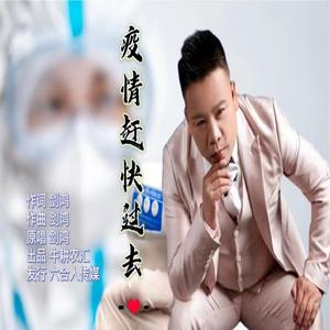 疫情赶快过去 伴奏