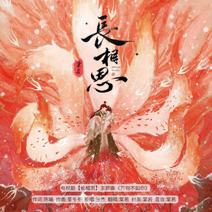 万物不如你（女生版）