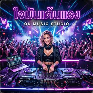 ใจมันเต้นแรง