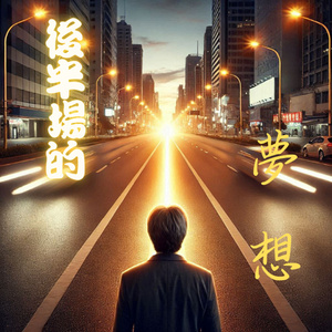 後半場的夢想