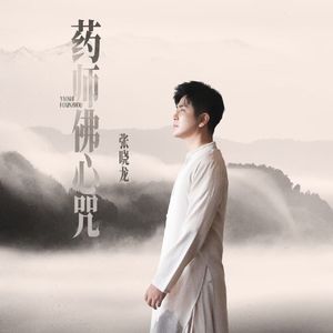 药师佛心咒