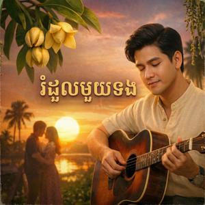 រំដួលមួយទង