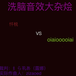 洗脑音效大杂烩