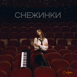 Снежинки