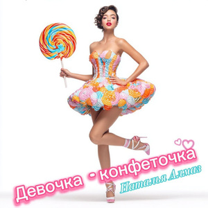 Девочка конфеточка