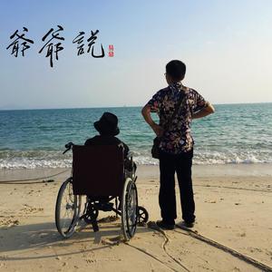 爷爷说
