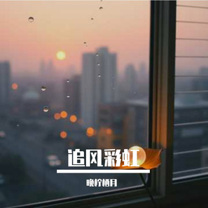 追风彩虹