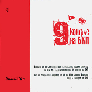 Реч на генералния секретар на ЦК на КПСС Леонид Брежнев пред ІХ конгрес на БКП: част 1