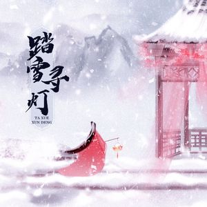 踏雪寻灯 伴奏