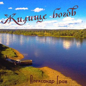Жилище богов