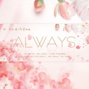 Always【中韩混搭】