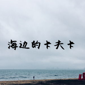 海边的卡夫卡