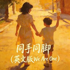 同手同脚 (英文版We Are One) (伴奏)