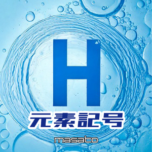 元素記号
