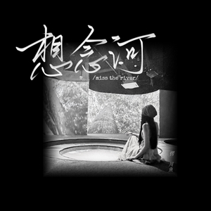想念河