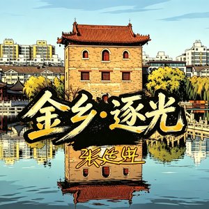 金乡•逐光