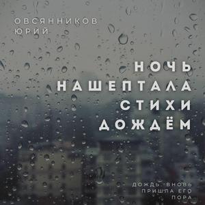 Ночь нашептала стихи дождём (озвучено с ИИ)