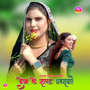 देख के सापट घबरागी