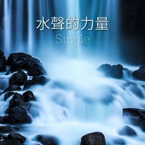 水聲的力量: Single