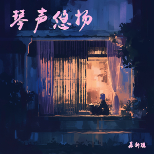 琴声悠扬 (极限版)