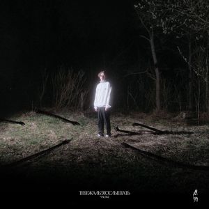 переписываю (prod by xmindmemories)