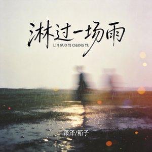 淋过一场雨